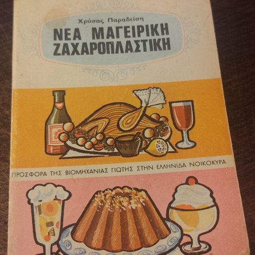 Nea Mageiriki Zacharoplastiki book used by Chrysa Paradeisi