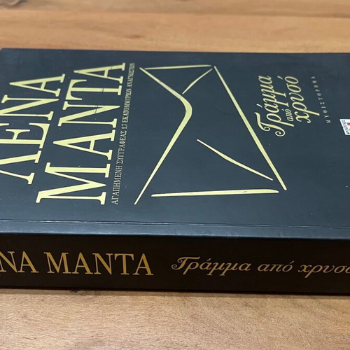 Gramma Apo Chryso novel by Lena Manta like new