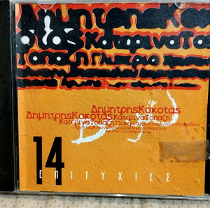 14 ΕΠΙΤΥΧΙΕΣ CD ΛΑΪΚΟ