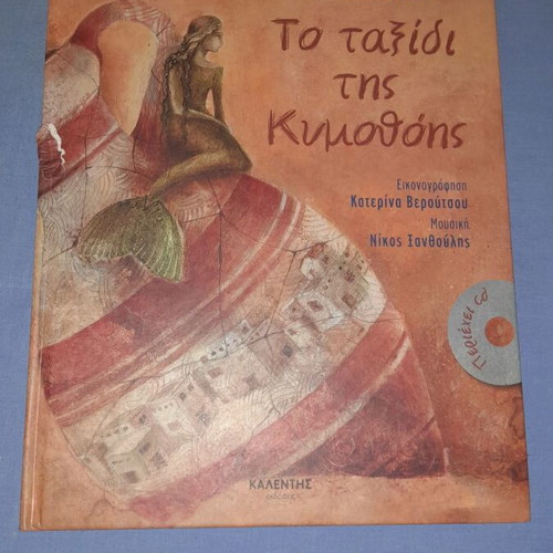 Το ταξίδι της Κυμοθόης βιβλίο μεταχειρισμένο, ελληνικό παιδικό