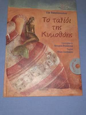 Το ταξίδι της Κυμοθόης βιβλίο μεταχειρισμένο, ελληνικό παιδικό