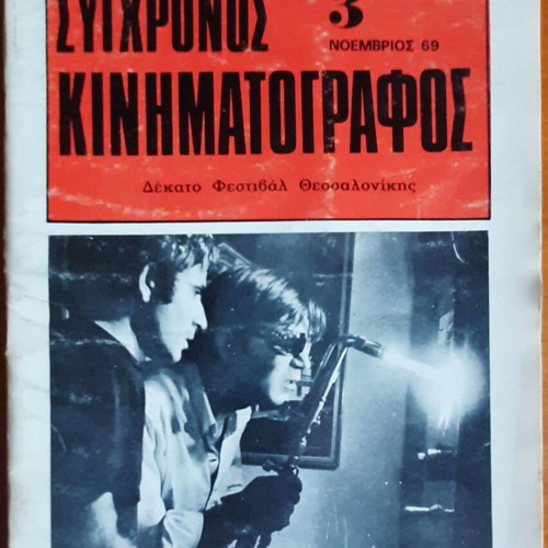 Magazine "Sygchronos Kinimatografos" rare 3rd issue November 1969 used