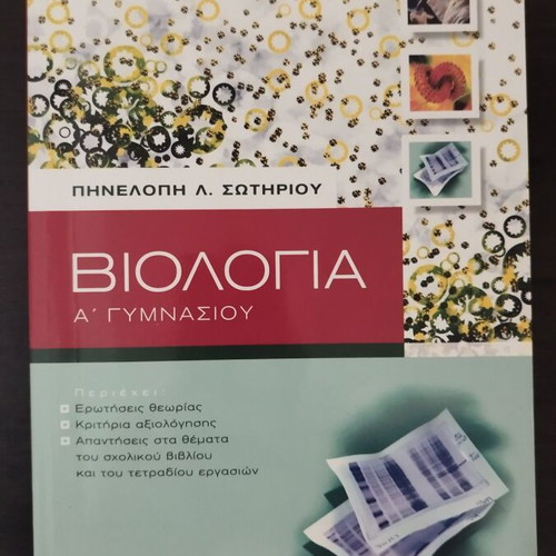 A' Gymnasio Textbooks like new for Biology, Ancient and Modern Greek Language