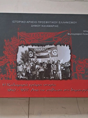 Η Καλαμαριά γράφει ιστορία 1940-1967 φωτογραφικό λεύκωμα σαν καινούργιο