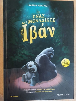 The One and Only Ivan book used, Greek