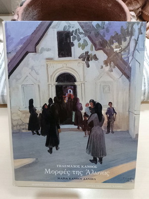 Morphes tis Alonas by Telemachos Kanthos like new