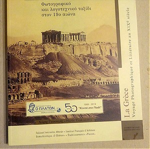 Η Ελλάδα: φωτογραφικό και λογοτεχνικό ταξίδι στον 19ο αιώνα