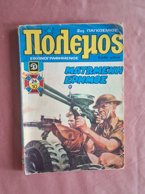 Polemos #24 Bloodied Desert used comic