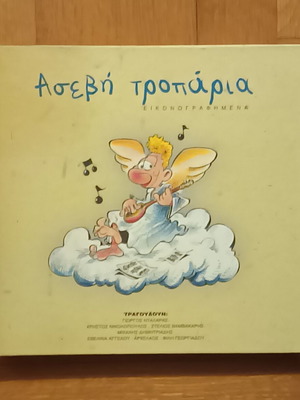 Asevi Troparia book with CD new with Giorgos Dalaras