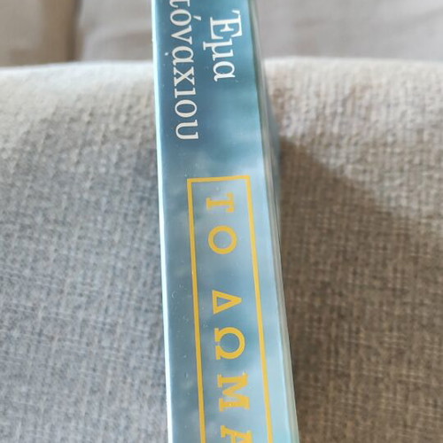 To Domatio novel by Ema Ntonaxiou