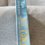 To Domatio novel by Ema Ntonaxiou