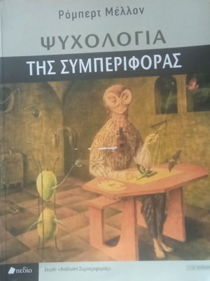 Ψυχολογία της συμπεριφοράς Ρόμπερτ Μέλλον, σαν καινούργιο, ελληνικά