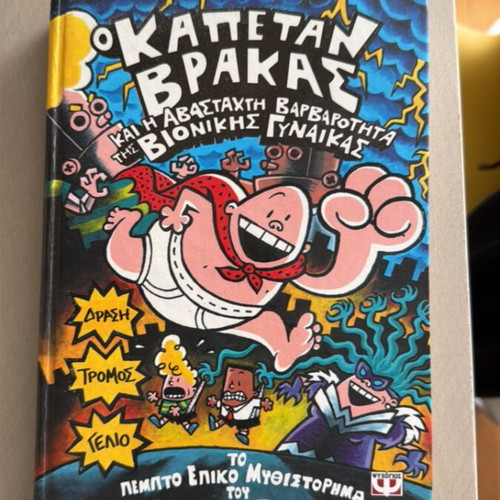Captain Underpants and the Invasion of the Incredibly Naughty Bionic Woman new