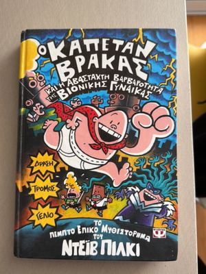 Captain Underpants and the Invasion of the Incredibly Naughty Bionic Woman new