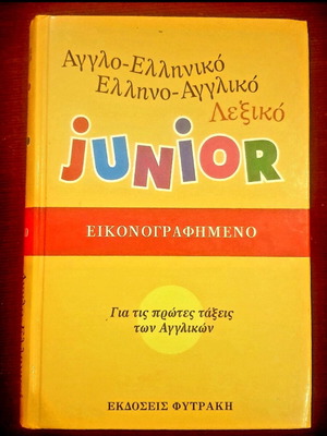 Αγγλο-Ελληνικό Λεξικό Junior εικονογραφημένο καινούργιο για παιδιά