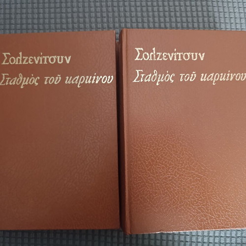 Aleksandr Solzhenitsyn Cancer Ward 2 Volumes like new, Greek