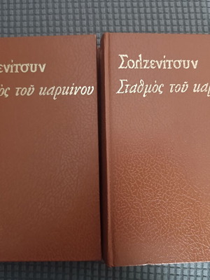 Aleksandr Solzhenitsyn Cancer Ward 2 Volumes like new, Greek