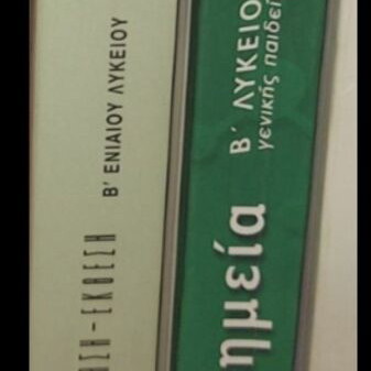 Keimena Neoellinikis Logotechnias B' Lykeiou textbook like new