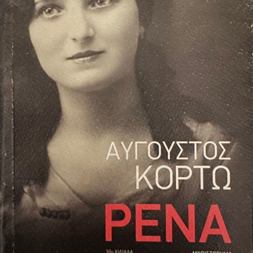 Rena Avgoustos Korto like new, perfect condition