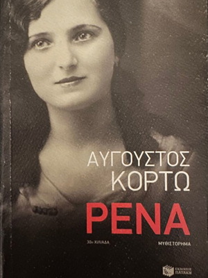 Rena Avgoustos Korto like new, perfect condition