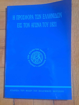 Η προσφορά των Ελληνίδων εις τον αγώνα του 1821 φυλλάδιο καινούργιο