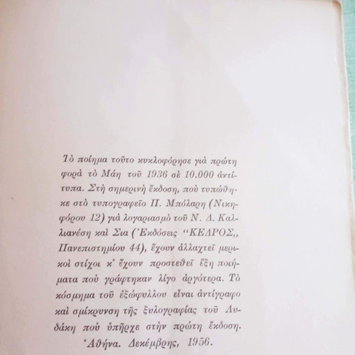 Επιτάφιος δεύτερη έκδοση μεταχειρισμένο, Γιάννης Ρίτσος, 1956