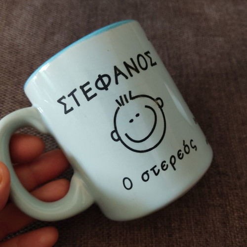 Ceramic mug "Στέφανος" used, from Rezerva store 90s
