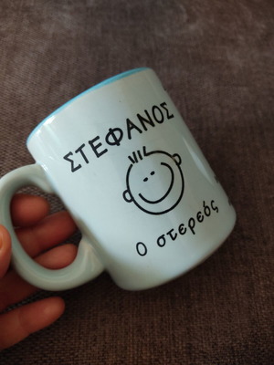 Ceramic mug "Στέφανος" used, from Rezerva store 90s