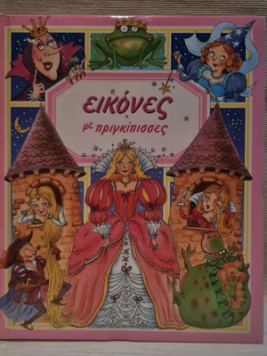 Images with Princesses by Émilie Beaumont like new, children's book