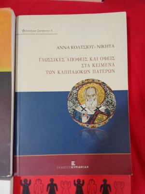 Glossikes Apopseis kai Opseis sta Keimena ton Kappadokon Pateron book like new