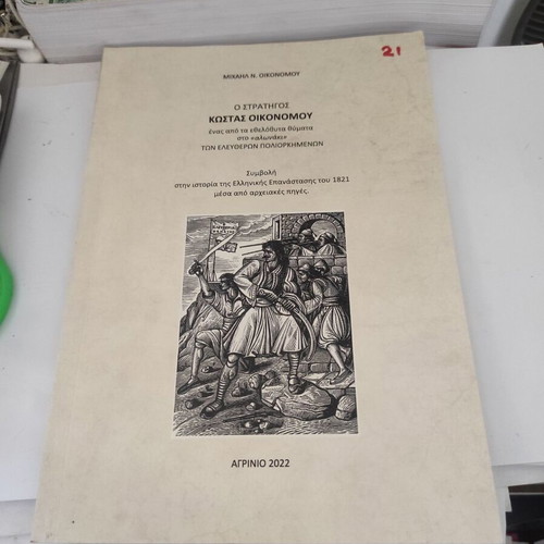 The General Kostas Oikonomou biography like new, limited edition