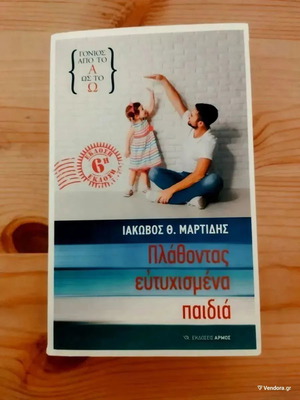 Πλάθοντας ευτυχισμένα παιδιά Ιακώβος Θ. Μαρτίδης σε άριστη κατάσταση