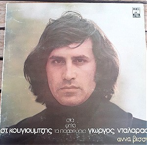 Σταύρος Κουγιουμτζής, Γιώργος Νταλάρας, Άννα Βίσση-Στα Ψηλα Τα Παραθύρια-LP,Vinyl