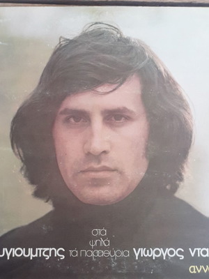 Sta Psila Ta Parathyria LP vinyl used, Stavros Kougioumtzis, Giorgos Dalaras, Anna Vissi