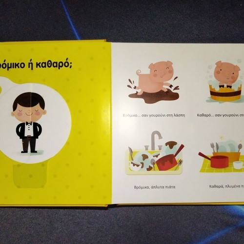Children's Book "Τα αντίθετα" with Interactive Learning Wheel