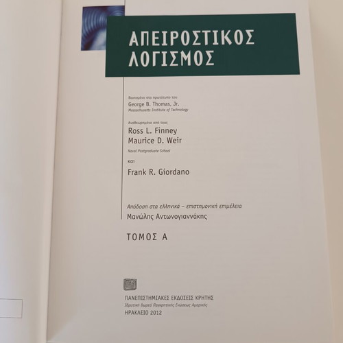 Thomas Calculus Volume I new, Greek edition
