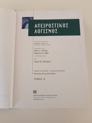 Thomas Calculus Volume I new, Greek edition