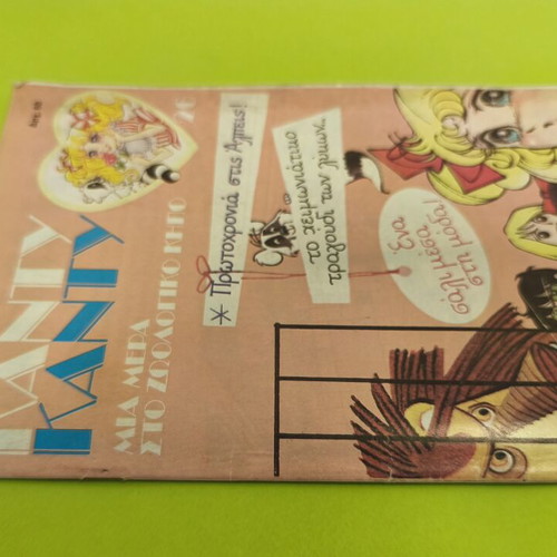 Candy Candy 26 comic book used, Greek language