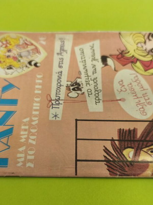 Candy Candy 26 comic book used, Greek language