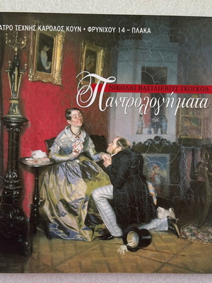 Nikolai Gogol Pantrologimata theater program used