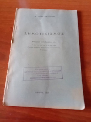 Book Dimotikismos M. Triantafyllidis 1926 used