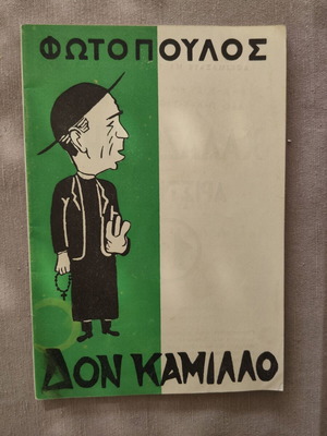Μίμης Φωτόπουλος Δον Καμίλλο vintage θεατρικό πρόγραμμα 1959-1960