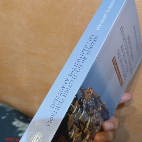 Mesogeiaki Politistiki Geografia kai Aisthitiki tis Anaptyxis book new, Rethymno case