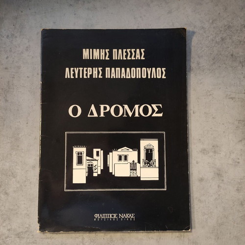 O Dromos sheet music used by Mimis Plessas & Lefteris Papadopoulos