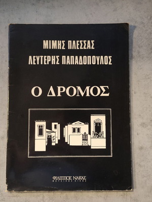 O Dromos sheet music used by Mimis Plessas & Lefteris Papadopoulos