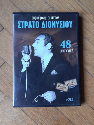 Αφιέρωμα στον Στράτο Διονυσίου διπλό CD μεταχειρισμένο, λαϊκό