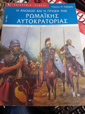 Η άνοδος και η πτώση της Ρωμαϊκής Αυτοκρατορίας, Παγκόσμια Ιστορία Τεύχος 1