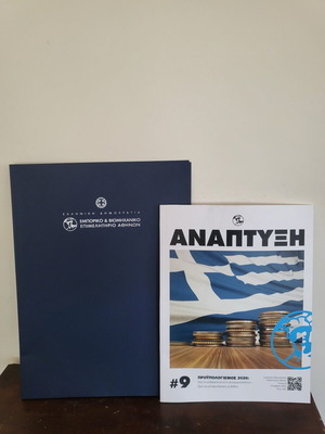 Ανάπτυξη περιοδικό και φάκελος καινούργιο από το Σούπερ Βιομηχανικό Επιμελητήριο