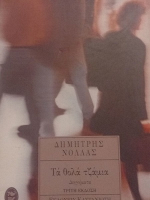 Δημήτρης Νόλλας Τα θολά τζάμια, συλλογή διηγημάτων