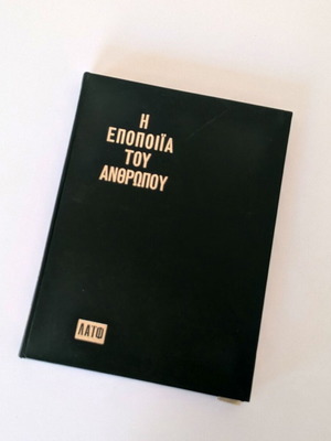Η Εποποιία του Ανθρώπου εικονογραφημένο σκληρόδετο βιβλίο σαν καινούργιο, έκδοση 1969